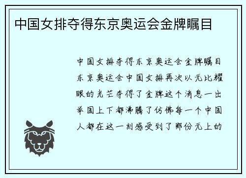 中国女排夺得东京奥运会金牌瞩目
