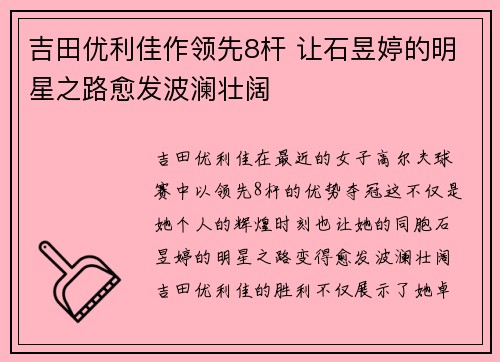 吉田优利佳作领先8杆 让石昱婷的明星之路愈发波澜壮阔