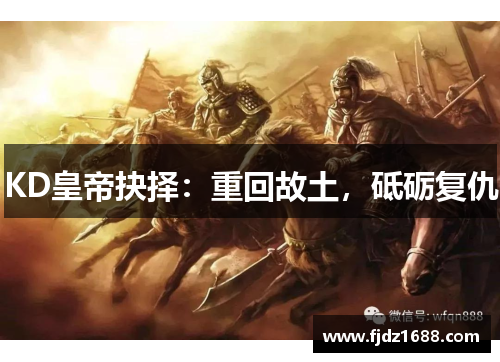 KD皇帝抉择：重回故土，砥砺复仇