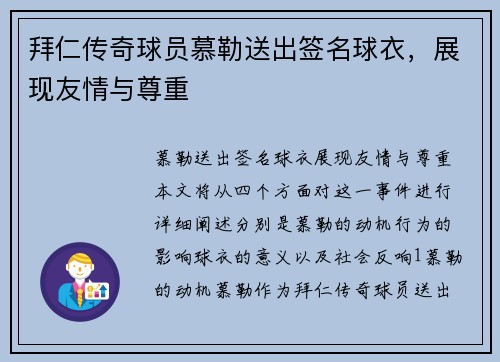 拜仁传奇球员慕勒送出签名球衣，展现友情与尊重
