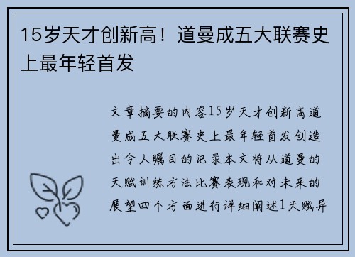 15岁天才创新高！道曼成五大联赛史上最年轻首发