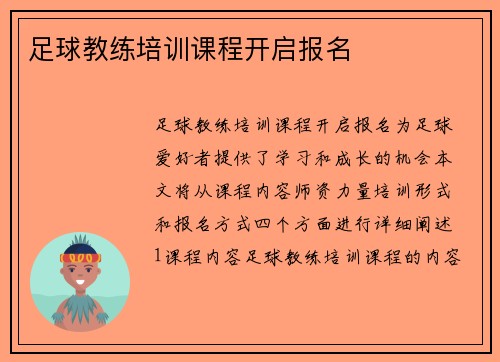 足球教练培训课程开启报名