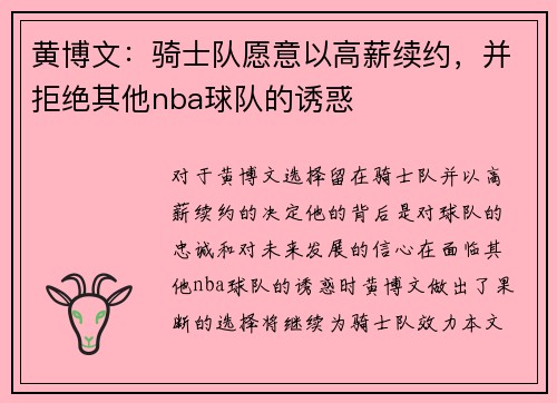 黄博文：骑士队愿意以高薪续约，并拒绝其他nba球队的诱惑