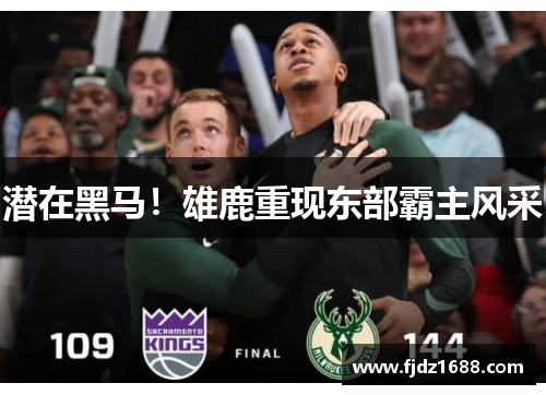 潜在黑马！雄鹿重现东部霸主风采