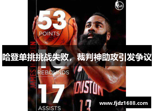 哈登单挑挑战失败，裁判神助攻引发争议