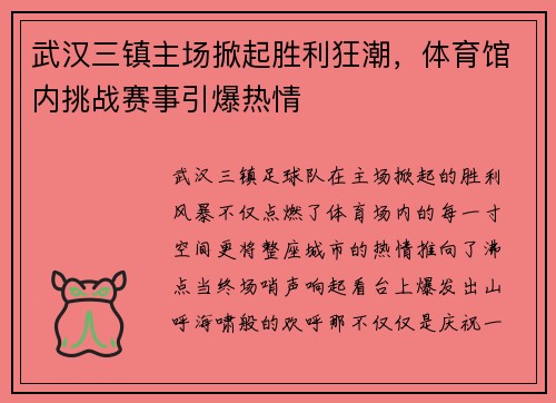 武汉三镇主场掀起胜利狂潮，体育馆内挑战赛事引爆热情​​​​​
